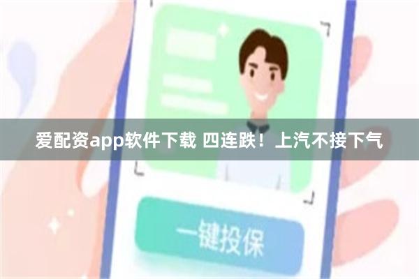 爱配资app软件下载 四连跌！上汽不接下气