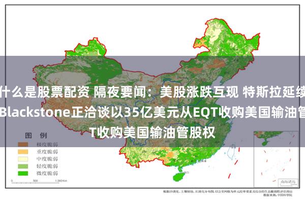 什么是股票配资 隔夜要闻：美股涨跌互现 特斯拉延续涨势 Blackstone正洽谈以35亿美元从EQT收购美国输油管股权