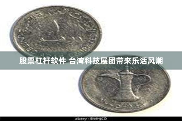 股票杠杆软件 台湾科技展团带来乐活风潮