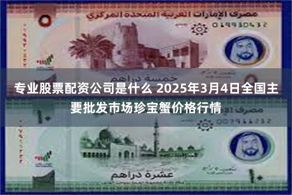 专业股票配资公司是什么 2025年3月4日全国主要批发市场珍宝蟹价格行情